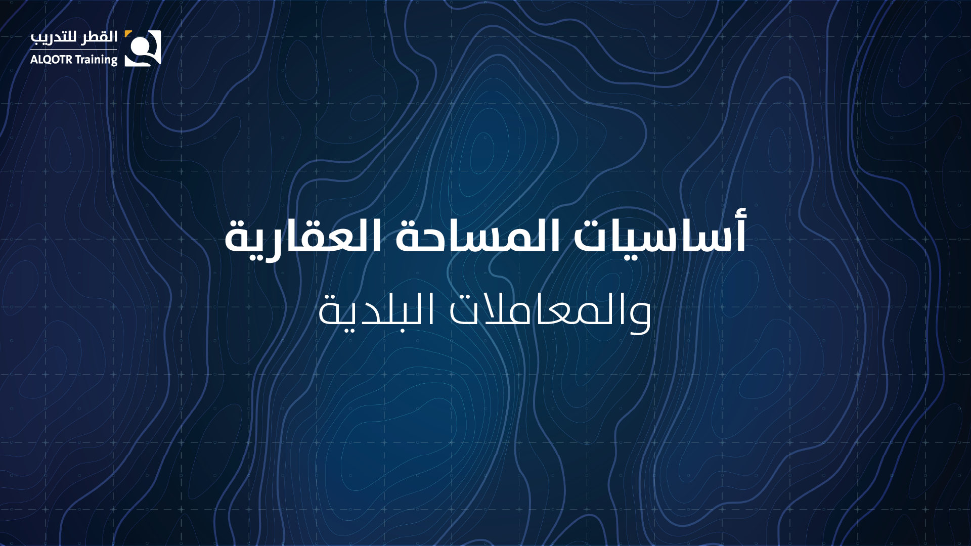 أساسيات المساحة العقارية والمعاملات البلدية